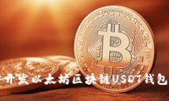 使用Go语言开发以太坊区块链USDT钱包的全面指南