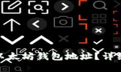 : 如何翻译以太坊钱包地址？详细步骤与技巧