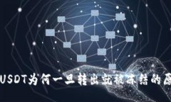 post冷钱包USDT为何一旦转出就被冻结的原因解析