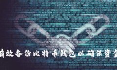 如何有效备份比特币钱包以确保资金安全