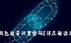 比特币纸钱包能否设置密码？详尽解读及使用指