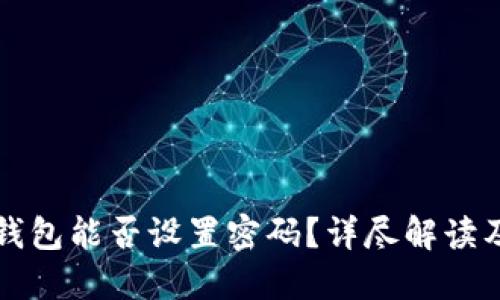 比特币纸钱包能否设置密码？详尽解读及使用指南