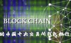 2023年以太坊币圈十大交易所钱包排行榜及使用指