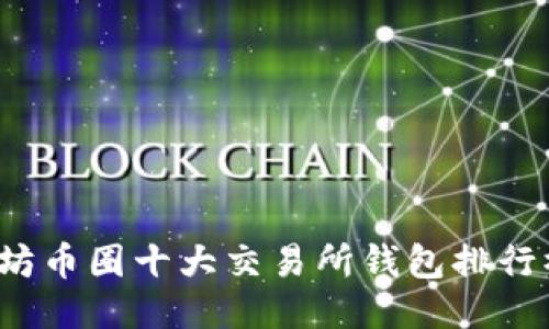 2023年以太坊币圈十大交易所钱包排行榜及使用指南