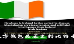 央行数字钱包是否支持比特币交易？