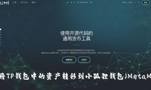 如何将TP钱包中的资产转移到小狐狸钱包（MetaMask）