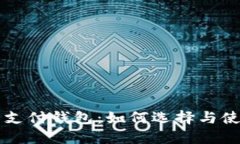 比特币支付钱包：如何选