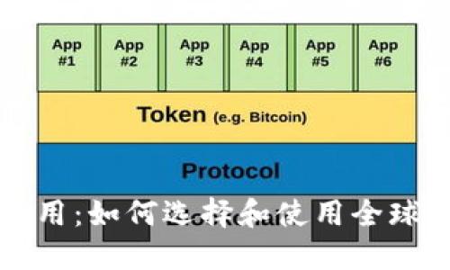 比特币钱包国际通用：如何选择和使用全球通行的比特币钱包