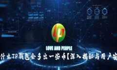 为什么TP钱包会多出一些币