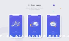 思考一个和 和5个相关的关