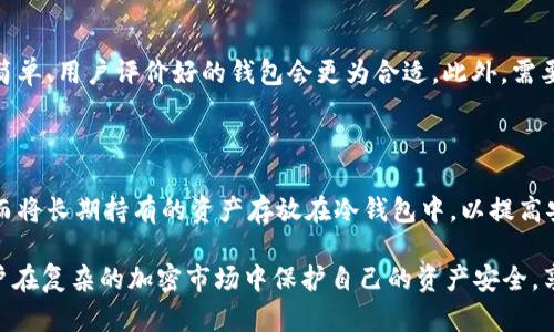   虚拟币钱包的作用与使用指南 / 

 guanjianci 虚拟币钱包, 加密货币充值, 比特币安全存储, 钱包类型, 区块链技术 /guanjianci 

随着区块链技术的发展，越来越多的人开始接触虚拟货币（加密货币）。在这一过程中，虚拟币钱包成为了不可或缺的工具。虚拟币钱包的作用不仅在于存储虚拟货币，更包含了许多其它的功能和用途。本文将详细介绍虚拟币钱包的作用及其使用方式，为你提供全面的知识，让你在虚拟币投资中更加得心应手。

一、虚拟币钱包的基本概念

虚拟币钱包是一种用于存储、管理和交易虚拟货币的软件工具。它实际上是一个数字账户，可以用来接收、发送和存储各种虚拟币。和传统银行账户不同，虚拟币钱包并不是真正意义上的“钱”，而是通过密钥（公钥和私钥）来保护你的资产。

每个虚拟币钱包都有两个重要的密钥：公钥和私钥。公钥相当于你的银行账户号码，可以分享给别人接收资金；而私钥则是保护你资产的密码，绝对不能泄露，因为拥有私钥的人就可以控制相应的钱包和其中的虚拟币。

二、虚拟币钱包的主要作用

1. 存储虚拟货币

虚拟币钱包的首要作用就是安全存储各种加密货币。由于区块链技术的透明性，虚拟币的交易记录都是公开的，但实际的资金存储却依赖于个人的私钥。充值、转账或提取虚拟货币，均需通过钱包完成。这就意味着一个安全且稳定的钱包对于确保资金安全至关重要。

2. 交易功能

除了存储外，虚拟币钱包还可以方便地进行汇款和收款。用户只需要输入接收方的公钥地址，就可以轻松完成一笔虚拟币交易。不需要中介、超快的到账速度，使得虚拟币钱包成为了现代金融中不可忽视的工具。

3. 记录与监控交易

每一个虚拟币钱包都有交易记录功能，使用户可以随时查看自己的交易历史。这项功能对于了解资产变化、税务申报以及反欺诈都至关重要。有了这些交易记录，用户可以更好地管理自己的资产。

4. 安全加密

虚拟币钱包通过各种加密技术来保护用户的资产安全。许多高端钱包提供多重身份验证、冷存储等功能，以避免黑客攻击和资金盗取。而热钱包和冷钱包的结合使用，可以进一步提高安全性。

三、虚拟币钱包的类型

虚拟币钱包分为多种类型，主要包括热钱包和冷钱包。

1. 热钱包

热钱包是通过互联网连接的，这意味着它们方便快捷，适合日常交易。然而，由于其在线状态，相对来说风险较高，很容易受到网络攻击。

2. 冷钱包

冷钱包是离线存储虚拟币的工具，通常以硬件设备的形式存在。虽然冷钱包的使用比较麻烦，但其安全性极高，是长时间保存资产的最佳选择。

四、虚拟币钱包的选择及使用指南

选择合适的虚拟币钱包，首先要考虑安全性、易用性和支持的币种。

1. 安全性

安全性是选用虚拟币钱包的首要考量因素。不管是选择热钱包还是冷钱包，都需要查看其安全防护措施，包括二次验证、加密技术等。

2. 易用性

用户体验也是重要的因素。查看该钱包是否有友好的界面，是否容易上手。特别是对于新手用户，选择一个操作简单的钱包会让你免去许多麻烦。

3. 支持的币种

不同的钱包支持的虚拟货币种类不同。在选择钱包之前，需要确认其是否支持你所持有的加密货币。

4. 费用

一些钱包在交易时会收取手续费，因此最好选择那些透明公正、费用合理的钱包。

五、常见问题解答

问题一：虚拟币钱包安全吗？

安全性是大多数用户关心的问题。总体来说，冷钱包因其离线存储方式被认为安全性更高。但这并不意味着热钱包就不安全。实际上，这些钱包提供了更为便捷的使用体验和交易速度，因此在安全性与便捷性之间，我们需要做出选择。为了提高安全性，用户可以采用多重认证、设置复杂密码、并定期备份钱包信息。

问题二：如何备份虚拟币钱包？

虚拟币钱包的备份是存储虚拟货币安全的重要步骤。用户需要找到钱包的备份选项，通常该选项会提供助记词或私钥的备份。将助记词或私钥保存在安全的地方，不要将其保存在联网的设备上。此外，建议对备份进行加密，以免被他人恶意获取。定期检查备份文件的完整性，确保能够在需要时快速恢复。

问题三：如何选择合适的虚拟币钱包？

选择钱包主要考虑安全性、易用性、支持币种和费用等因素。首先，查看钱包的安全措施，终端是否支持多因素认证等。其次，选取操作简单、用户评价好的钱包会更为合适。此外，需要确认钱包是否支持你所持有的加密货币，最后要查看手续费，确保不会在交易时产生过高的成本。

问题四：我可以同时使用多个虚拟币钱包吗？

当然可以！实际上，许多人为了更好地管理资产，选择同时使用多个虚拟币钱包。比如，可以将常用的币放在热钱包中，方便日常交易，而将长期持有的资产存放在冷钱包中，以提高安全性。此外，用户可以通过不同钱包的功能优势，实现资产的灵活管理与配置。不过，管理多个钱包需要更加细心，以避免资金损失。

总结来说，虚拟币钱包作为加密货币交易和存储的工具，具有重要的作用。冯以正确的认知和安全措施使用虚拟币钱包，能够帮助用户在复杂的加密市场中保护自己的资产安全，享受虚拟货币所带来的新机遇。