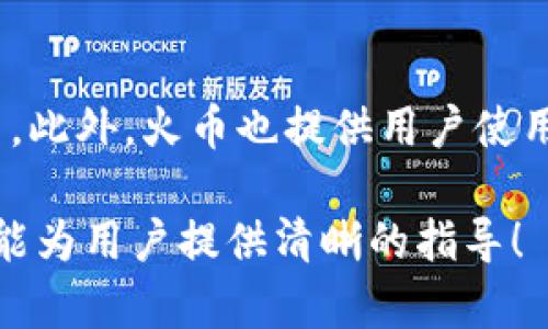 这里有一些信息和结构供您参考：

  如何将TP钱包中的USDT转账到火币交易所？ / 

 guanjianci TP钱包, USDT, 火币交易所, 数字货币, 转账操作 /guanjianci 

随着数字货币的普及，越来越多的人开始使用TP钱包和火币等交易平台来进行加密资产的管理和交易。而其中USDT（泰达币）作为一种稳定币，以其价格稳定性受到广泛关注。将TP钱包中的USDT转到火币交易所，成为了许多用户的需求。本文将详细介绍这一过程，包括具体步骤、注意事项以及可能遇到的问题解决方案。

一、准备工作
在将TP钱包中的USDT转账到火币交易所之前，需要做好一些准备工作。

1. **确保拥有账户**：首先，用户需要在火币交易所注册一个账户，并完成实名认证。这是为了保障资金的安全和交易的合规性。用户可以通过火币官网或应用程序进行注册。在注册成功后，记住账号和密码，以及用来登录的手机或邮箱。

2. **下载并打开TP钱包**：如果用户还没有TP钱包，需要前往应用商店下载。TP钱包是一款支持多种数字货币的数字钱包，用户可以通过它方便地管理和转账各种资产。安装完成后，用户需要创建一个新的钱包或者导入已有的钱包。

3. **确认USDT余额**：在TP钱包中，用户需要确认自己拥有足够的USDT余额，可以通过钱包界面查看当前资产状态。如果恰好有余额，可以直接进行转账。

二、获取火币交易所的USDT充值地址
在进行转账前，用户需要找到火币交易所的USDT充值地址。

1. **登录火币账户**：打开火币交易所网站或应用，输入用户名和密码进行登录。

2. **访问资产管理页面**：登录成功后，找到“资产”或“资金管理”选项，点击进入。在这个页面上，用户可以看到自己在火币交易所的各种资产状况。

3. **找到账户的USDT充值地址**：在资金管理页面中，找到USDT选项，点击进去。选择“充值”，系统将显示用户的USDT充值地址。用户需要复制这个地址，待会需要粘贴到TP钱包中。

三、在TP钱包中发起转账
接下来，用户会在TP钱包中进行USDT转账操作。

1. **打开TP钱包**：在手机上找到TP钱包应用，点击打开，输入密码以解锁钱包。

2. **选择USDT进行转账**：在钱包主页，找到资产列表，点击USDT选项进入USDT管理页面。

3. **发起转账操作**：在USDT管理页面，找到“转账”选项，点击进入转账页面。在“收款地址”一栏中，将之前复制的火币充值地址粘贴上去。

4. **输入转账金额**：在“转账金额”一栏中，输入想要转账的USDT数量。建议保留少量余额以应对交易所的手续费及网络费用。

5. **确认信息并进行转账**：检查确认收款地址及转账金额无误后，点击“确认转账”按钮。系统可能会要求用户输入交易密码以验证操作。输入后，钱包将开始处理转账，用户可以在此页面查看转账状态。

四、确认转账状态
转账完成后，用户需要确认转账状态，以确保USDT安全到达火币交易所。

1. **等待区块确认**：数字货币的转账依赖于区块链的确认，根据网络情况，转账通常需要若干分钟到十几分钟不等。一旦区块确认，火币交易所会收到资金。

2. **检查火币账户余额**：在转账完成后，回到火币交易所的资产管理页面，查看USDT余额。如果余额更新，表示转账成功。

3. **遇到问题时处理**：如果长时间没有到账，用户可以检查TP钱包的转账记录，确认交易状态。如果交易已被确认，但火币仍未显示余额，可以联系火币客服寻求帮助，提供转账信息以便查找。

可能相关问题
问题一：TP钱包转账有手续费吗？
在TP钱包中进行USDT转账时，用户需要支付区块链的交易手续费。这笔费用是根据网络的拥堵程度而波动的，通常在发送交易时会显示预估手续费。虽然TP钱包本身不收取额外费用，但用户应当留意网络费用，以免造成转账金额不足的问题。建议在转账时保留一定的余额以应对手续费，并了解当日的网络费用信息。

问题二：USDT转账失败该怎么办？
如果用户在TP钱包中发起转账，但最终出现失败的情况，首先需要确认收款地址是否正确，用户可以在TP钱包的历史交易记录中查看此次转账的详情。其次，也要检查账户的余额是否足够。如果发现问题，用户可以尝试重新发起转账。此外，若遇到网络拥堵可能导致转账未完成，用户可以耐心等待，并在合适的时机再次尝试操作。

问题三：火币交易所的USDT充值地址怎么更换？
用户在火币交易所的USDT充值地址通常是固定的。每次充值时都可以使用相同地址。若地址在特定情况下需要更换（例如安全问题），用户需在火币的相关设置中进行操作，或者联系火币客服。如果要确保安全的同时避免使用过次旧地址，用户可以定期更换地址以保护资产安全。

问题四：USDT在火币能进行哪些操作？
在火币交易所，用户能够对USDT进行多种操作。首先可以将USDT用于交易，购买其他数字货币；其次，火币还支持用户用USDT进行提现或者兑换成法币。此外，火币也提供用户使用USDT进行杠杆交易、参与合约交易、赚取利息等多种金融产品，用户可以根据自己的需求选择合适的操作类型。

总体来说，将TP钱包中的USDT转到火币交易所的过程相对简单，但用户在操作前仍需保持谨慎，确保每一步的准确性，从而保障资产的安全。希望本文能为用户提供清晰的指导！