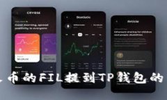 如何将火币的FIL提到TP钱包