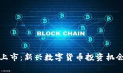 TP币上市：新兴数字货币投