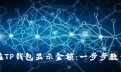 发币如何在TP钱包显示金额