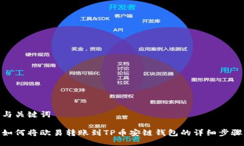 与关键词

如何将欧易转账到TP币安链钱包的详细步骤
