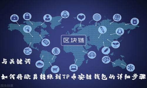 与关键词

如何将欧易转账到TP币安链钱包的详细步骤