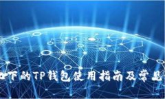 币价变化下的TP钱包使用指南及常见问题解析