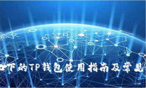 币价变化下的TP钱包使用指南及常见问题解析