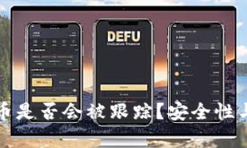 TP钱包转币是否会被跟踪？安全性与隐私解析