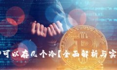 一个TP可以存几个冷？全面解析与实用技巧
