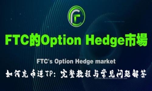 如何充币进TP: 完整教程与常见问题解答