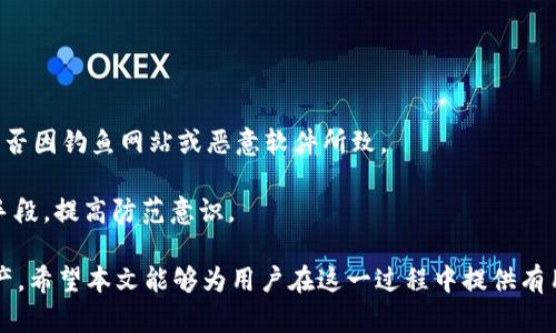   USDT虚拟币钱包官方下载：安全便捷的数字资产管理方案 / 

 guanjianci USDT钱包下载, 虚拟币钱包, 数字货币安全, 数字资产管理, 加密货币钱包 /guanjianci 

USDT（Tether）是一种与美元挂钩的稳定币，近年来在加密货币领域中得到了广泛的应用。在快速发展的数字货币市场中，安全、便捷的虚拟币钱包显得尤为重要。USDT虚拟币钱包的官方下载，不仅关乎用户资产的安全，还影响着其使用体验。本文将深入探讨 USDT 钱包的重要性、选择标准与具体下载方法，以及如何保障资产安全等方面的问题。

在现代数字经济中，USDT等稳定币的使用逐渐成为一种趋势。它们不仅方便用户进行交易，还可以用作价值存储。为了实现这些功能，用户需要安装一个安全、稳定的虚拟币钱包。本文将详细介绍如何选择一个合适的USDT钱包，并提供官方下载的具体步骤，让用户能够高效地管理他们的数字资产。

选择合适的USDT钱包的重要性
选择一个合适的USDT钱包对于数字资产的管理至关重要。钱包的安全性、用户体验、功能丰富程度等都是用户需要考虑的因素：

首先，钱包的安全性是最重要的考虑因素。由于数字货币的不可逆性，一旦资金被盗或者丢失，就无法通过传统方式追回。因此，选择具备安全保障的USDT钱包显得尤为重要。我们建议选择那些提供多重签名、冷存储及两步验证等安全功能的钱包。

其次，用户体验也是一个关键因素。一个界面友好、操作简单的钱包能够提升用户在使用过程中的满意度。繁琐的操作流程可能导致误操作，从而造成资产损失。因此，用户在选择钱包时应优先考虑那些评价较高且使用便利的钱包。

最后，钱包的功能丰富程度也是一项重要的考虑因素。某些钱包除了支持USDT还可能支持其他多种加密货币，采用这样的钱包可以让用户在一个平台上管理多种数字资产，提高了使用的便利性.

如何下载USDT虚拟币钱包
下载USDT虚拟币钱包的过程非常简单，但在下载过程中，用户必须确保下载来源的安全性。以下是具体的步骤和注意事项：

第一步，确定你的设备类型。USDT钱包通常支持多种终端，包括桌面、手机（iOS和Android）等。用户需根据自己的设备选择适合的版本进行下载。

第二步，访问钱包的官方网站或可信赖的应用商店。确保你访问的链接正确无误，例如官方的USDT钱包网站或在Apple Store和Google Play上进行搜索。

第三步，下载并安装钱包应用。按照页面上的提示操作，对于手机用户，只需点击“下载”，对于电脑用户，可能需要下载文件并在本地进行安装。

第四步，打开钱包并进行首次设置。这通常包括创建新钱包、备份助记词及设置密码等。务必保管好这些信息，因为一旦丢失，资产将无法找回。

如何保障USDT钱包的资产安全
数字资产的安全一直是用户最关心的话题之一，保障USDT钱包的安全需要采取多重措施：

首先，定期更新钱包应用。技术不断进步，开发者也会定期发布更新以修正已发现的漏洞。因此，保持钱包应用的更新能够最大限度地减少安全隐患。

其次，使用强密码和多因素身份验证。一个复杂且独特的密码可以大大增强账号的安全性。很多USDT钱包还提供了双重认证功能，这一额外的安全层次可以有效防止未授权访问。

再者，定期备份钱包数据。用户应定期将钱包的助记词和私钥备份到安全的地方，这样即使设备丢失或损坏，用户也能通过备份数据恢复访问。

最后，避开公共Wi-Fi进行交易。在公共场所使用Wi-Fi进行数字货币交易可能面临数据被窃取的风险。尽量在安全且信任的网络环境中进行交易，必要时可以使用VPN来增加安全性。

USDT虚拟币钱包的常见问题和解决方法
在使用USDT钱包的过程中，用户常常会遇到各种问题。以下是一些常见问题及其解决方案：

h41. 如何找回丢失的USDT钱包?/h4
如果用户丢失了USDT钱包或忘记了密码，首先需要确认是否有备份的助记词或私钥。如果有，用户可以通过备份进行恢复。大多数USDT钱包都允许用户通过助记词或私钥重新创建钱包，找回资产。

如果用户没有备份，则恢复的可能性就比较低。建议用户在进行数字货币管理时，一定要注意备份并定期更新备份数据。

h42. 如何解决钱包无法连接到网络的问题?/h4
当用户发现USDT钱包无法连接到网络时，首先检查自己的网络连接，确保网络正常。如果网络正常，多数情况下是钱包服务器问题，用户可以尝试稍后再试。

如果问题持续存在，用户可以尝试重新启动应用或设备，或前往钱包的官方社群询问更多解决方案。必要时，确保应用更新到最新版本以修复已知问题。

h43. USDT的交易手续费如何计算?/h4
USDT的交易手续费通常根据区块链网络的拥堵程度而变化。用户在进行交易时，系统会自动计算产生的手续费，一般来说，手续费会从交易金额中扣除。用户可以设定不同的手续费等级，手续费越高，交易确认速度通常越快。

此外，对于不同钱包及交易所，手续费也会有所不同。用户在选择交易平台和钱包时，建议关注手续费结构，并与其他平台进行对比，以降低交易成本。

h44. USDT钱包的安全事件怎么反应及处理?/h4
安全事件通常包括账户被盗、资金丢失等。若用户确认自己的USDT钱包发生安全事故，需立即更改钱包的密码，并保持冷静，尝试了解事发原因，例如是否因钓鱼网站或恶意软件所致。

接着用户需联系钱包服务的客服，报告安全事件并获取支持。同时，建议用户定期进行资产监控，确保在未来避免类似问题。同时了解常见的网络诈骗手段，提高防范意识。

USDT虚拟币钱包的官方下载是用户管理数字资产的重要步骤，选择合适的钱包并采取有效的安全措施，将帮助用户高效且安全地管理他们的数字资产。希望本文能够为用户在这一过程中提供有用的帮助与指导。