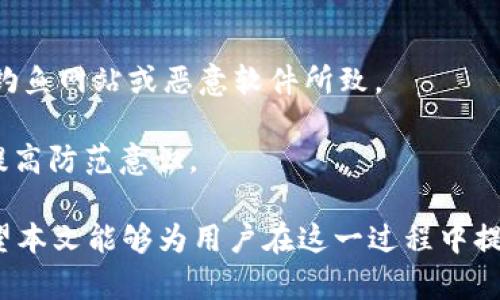   USDT虚拟币钱包官方下载：安全便捷的数字资产管理方案 / 

 guanjianci USDT钱包下载, 虚拟币钱包, 数字货币安全, 数字资产管理, 加密货币钱包 /guanjianci 

USDT（Tether）是一种与美元挂钩的稳定币，近年来在加密货币领域中得到了广泛的应用。在快速发展的数字货币市场中，安全、便捷的虚拟币钱包显得尤为重要。USDT虚拟币钱包的官方下载，不仅关乎用户资产的安全，还影响着其使用体验。本文将深入探讨 USDT 钱包的重要性、选择标准与具体下载方法，以及如何保障资产安全等方面的问题。

在现代数字经济中，USDT等稳定币的使用逐渐成为一种趋势。它们不仅方便用户进行交易，还可以用作价值存储。为了实现这些功能，用户需要安装一个安全、稳定的虚拟币钱包。本文将详细介绍如何选择一个合适的USDT钱包，并提供官方下载的具体步骤，让用户能够高效地管理他们的数字资产。

选择合适的USDT钱包的重要性
选择一个合适的USDT钱包对于数字资产的管理至关重要。钱包的安全性、用户体验、功能丰富程度等都是用户需要考虑的因素：

首先，钱包的安全性是最重要的考虑因素。由于数字货币的不可逆性，一旦资金被盗或者丢失，就无法通过传统方式追回。因此，选择具备安全保障的USDT钱包显得尤为重要。我们建议选择那些提供多重签名、冷存储及两步验证等安全功能的钱包。

其次，用户体验也是一个关键因素。一个界面友好、操作简单的钱包能够提升用户在使用过程中的满意度。繁琐的操作流程可能导致误操作，从而造成资产损失。因此，用户在选择钱包时应优先考虑那些评价较高且使用便利的钱包。

最后，钱包的功能丰富程度也是一项重要的考虑因素。某些钱包除了支持USDT还可能支持其他多种加密货币，采用这样的钱包可以让用户在一个平台上管理多种数字资产，提高了使用的便利性.

如何下载USDT虚拟币钱包
下载USDT虚拟币钱包的过程非常简单，但在下载过程中，用户必须确保下载来源的安全性。以下是具体的步骤和注意事项：

第一步，确定你的设备类型。USDT钱包通常支持多种终端，包括桌面、手机（iOS和Android）等。用户需根据自己的设备选择适合的版本进行下载。

第二步，访问钱包的官方网站或可信赖的应用商店。确保你访问的链接正确无误，例如官方的USDT钱包网站或在Apple Store和Google Play上进行搜索。

第三步，下载并安装钱包应用。按照页面上的提示操作，对于手机用户，只需点击“下载”，对于电脑用户，可能需要下载文件并在本地进行安装。

第四步，打开钱包并进行首次设置。这通常包括创建新钱包、备份助记词及设置密码等。务必保管好这些信息，因为一旦丢失，资产将无法找回。

如何保障USDT钱包的资产安全
数字资产的安全一直是用户最关心的话题之一，保障USDT钱包的安全需要采取多重措施：

首先，定期更新钱包应用。技术不断进步，开发者也会定期发布更新以修正已发现的漏洞。因此，保持钱包应用的更新能够最大限度地减少安全隐患。

其次，使用强密码和多因素身份验证。一个复杂且独特的密码可以大大增强账号的安全性。很多USDT钱包还提供了双重认证功能，这一额外的安全层次可以有效防止未授权访问。

再者，定期备份钱包数据。用户应定期将钱包的助记词和私钥备份到安全的地方，这样即使设备丢失或损坏，用户也能通过备份数据恢复访问。

最后，避开公共Wi-Fi进行交易。在公共场所使用Wi-Fi进行数字货币交易可能面临数据被窃取的风险。尽量在安全且信任的网络环境中进行交易，必要时可以使用VPN来增加安全性。

USDT虚拟币钱包的常见问题和解决方法
在使用USDT钱包的过程中，用户常常会遇到各种问题。以下是一些常见问题及其解决方案：

h41. 如何找回丢失的USDT钱包?/h4
如果用户丢失了USDT钱包或忘记了密码，首先需要确认是否有备份的助记词或私钥。如果有，用户可以通过备份进行恢复。大多数USDT钱包都允许用户通过助记词或私钥重新创建钱包，找回资产。

如果用户没有备份，则恢复的可能性就比较低。建议用户在进行数字货币管理时，一定要注意备份并定期更新备份数据。

h42. 如何解决钱包无法连接到网络的问题?/h4
当用户发现USDT钱包无法连接到网络时，首先检查自己的网络连接，确保网络正常。如果网络正常，多数情况下是钱包服务器问题，用户可以尝试稍后再试。

如果问题持续存在，用户可以尝试重新启动应用或设备，或前往钱包的官方社群询问更多解决方案。必要时，确保应用更新到最新版本以修复已知问题。

h43. USDT的交易手续费如何计算?/h4
USDT的交易手续费通常根据区块链网络的拥堵程度而变化。用户在进行交易时，系统会自动计算产生的手续费，一般来说，手续费会从交易金额中扣除。用户可以设定不同的手续费等级，手续费越高，交易确认速度通常越快。

此外，对于不同钱包及交易所，手续费也会有所不同。用户在选择交易平台和钱包时，建议关注手续费结构，并与其他平台进行对比，以降低交易成本。

h44. USDT钱包的安全事件怎么反应及处理?/h4
安全事件通常包括账户被盗、资金丢失等。若用户确认自己的USDT钱包发生安全事故，需立即更改钱包的密码，并保持冷静，尝试了解事发原因，例如是否因钓鱼网站或恶意软件所致。

接着用户需联系钱包服务的客服，报告安全事件并获取支持。同时，建议用户定期进行资产监控，确保在未来避免类似问题。同时了解常见的网络诈骗手段，提高防范意识。

USDT虚拟币钱包的官方下载是用户管理数字资产的重要步骤，选择合适的钱包并采取有效的安全措施，将帮助用户高效且安全地管理他们的数字资产。希望本文能够为用户在这一过程中提供有用的帮助与指导。