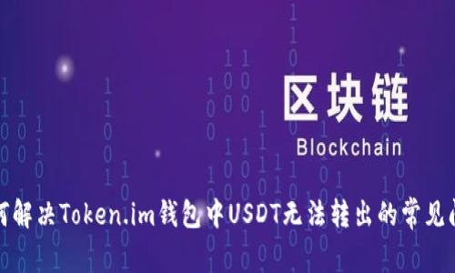 如何解决Token.im钱包中USDT无法转出的常见问题