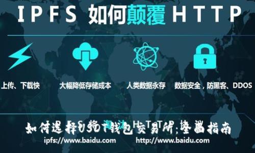 如何选择USDT钱包交易所：全面指南