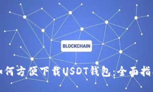 如何方便下载USDT钱包：全面指南