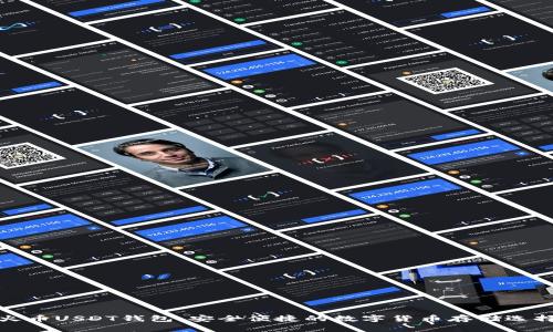 火币USDT钱包：安全便捷的数字货币存储选择