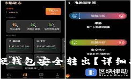 如何将USDT从硬钱包安全转出？详细指南与注意事项