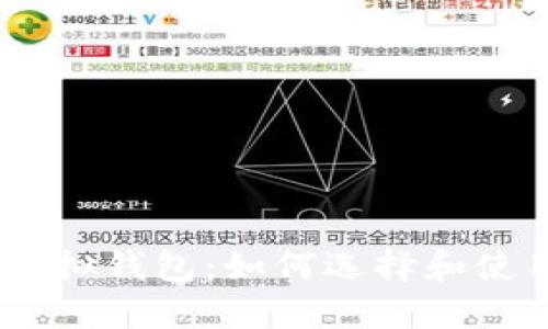 USDT货币虚拟钱包：如何选择和使用最佳方案