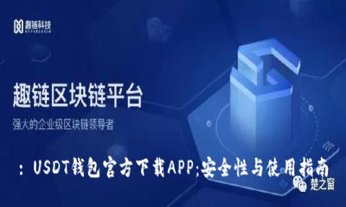 : USDT钱包官方下载APP：安全性与使用指南