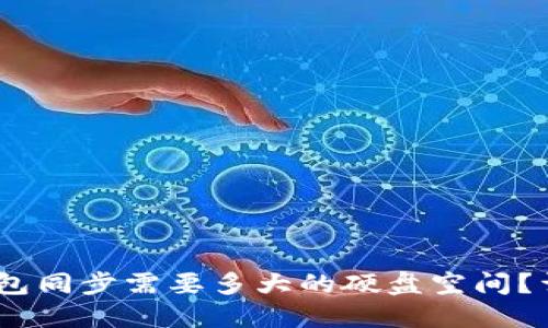 USDT钱包同步需要多大的硬盘空间？详细指南