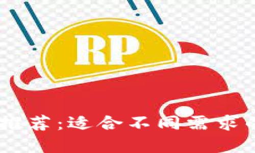 USDT钱包推荐：适合不同需求的软件选择