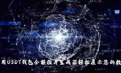 如何使用USDT钱包余额图片生成器轻松展示您的数字资产