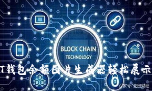 如何使用USDT钱包余额图片生成器轻松展示您的数字资产