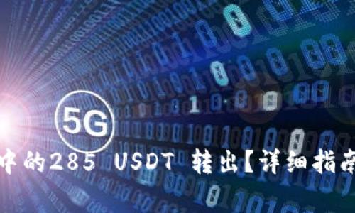 如何将火币钱包中的285 USDT 转出？详细指南及常见问题解答