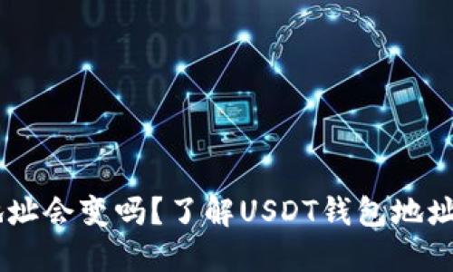USDT钱包地址会变吗？了解USDT钱包地址的动态特性