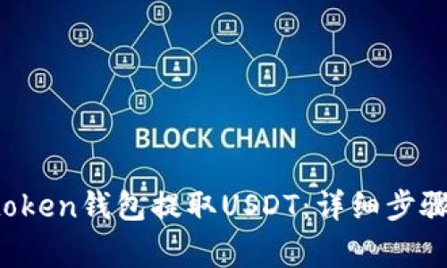 如何通过Atoken钱包提取USDT：详细步骤与注意事项