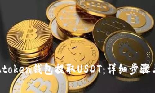 如何通过Atoken钱包提取USDT：详细步骤与注意事项