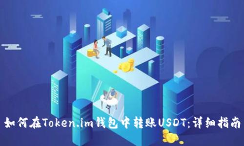 如何在Token.im钱包中转账USDT：详细指南