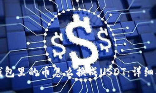 TP钱包里的币怎么换成USDT：详细指南