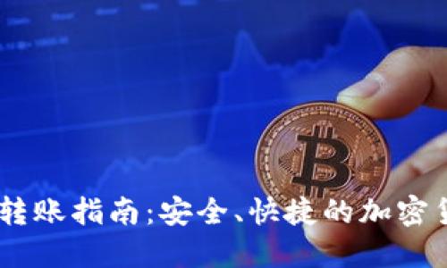 USDT冷钱包转账指南：安全、快捷的加密货币转账技巧