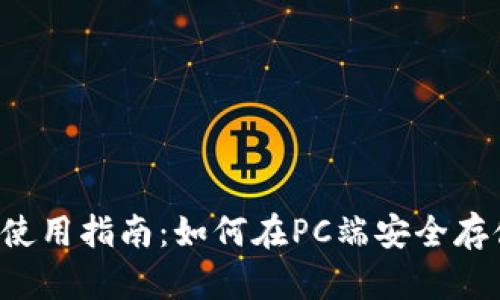 冷钱包使用指南：如何在PC端安全存储USDT