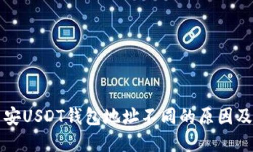 火币和币安USDT钱包地址不同的原因及使用指南