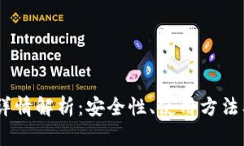 USDT钱包详情解析：安全性、使用方法及选择指南