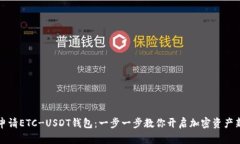 轻松申请ETC-USDT钱包：一步